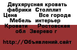 Двухярусная кровать фабрики “Столплит“ › Цена ­ 5 000 - Все города Мебель, интерьер » Кровати   . Ростовская обл.,Зверево г.